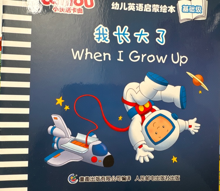 小快活卡由幼兒英語啟蒙繪本基礎(chǔ)級(jí): When I grow up