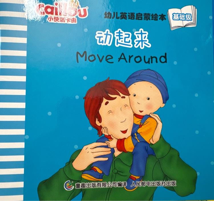 小快活卡由幼兒英語啟蒙繪本基礎(chǔ)級: Move Around