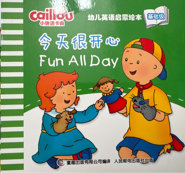 小快活卡由幼兒英語(yǔ)啟蒙繪本基礎(chǔ)級(jí): Fun all day