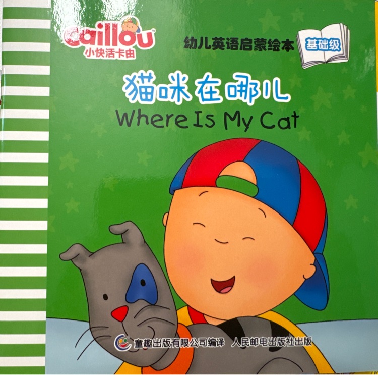 小快活卡由幼兒英語啟蒙繪本基礎(chǔ)級: Where is my cat