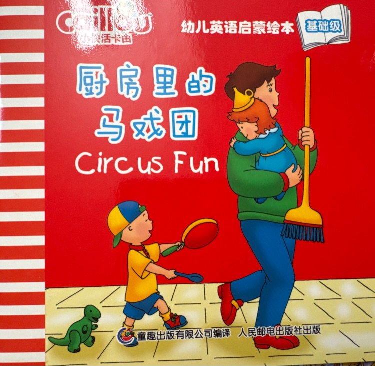 小快活卡由幼兒英語啟蒙繪本基礎(chǔ)級: Circus fun