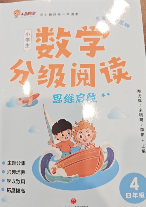 數(shù)學(xué)分級閱讀——思維啟航