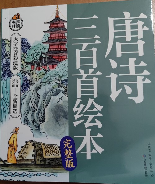 唐詩三百首繪本 大字注音彩繪版 一詩一畫 300圖 編選 有聲伴讀 [3-12歲]