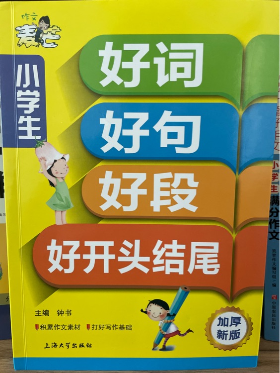 小學(xué)生好詞好句好段好開頭結(jié)尾