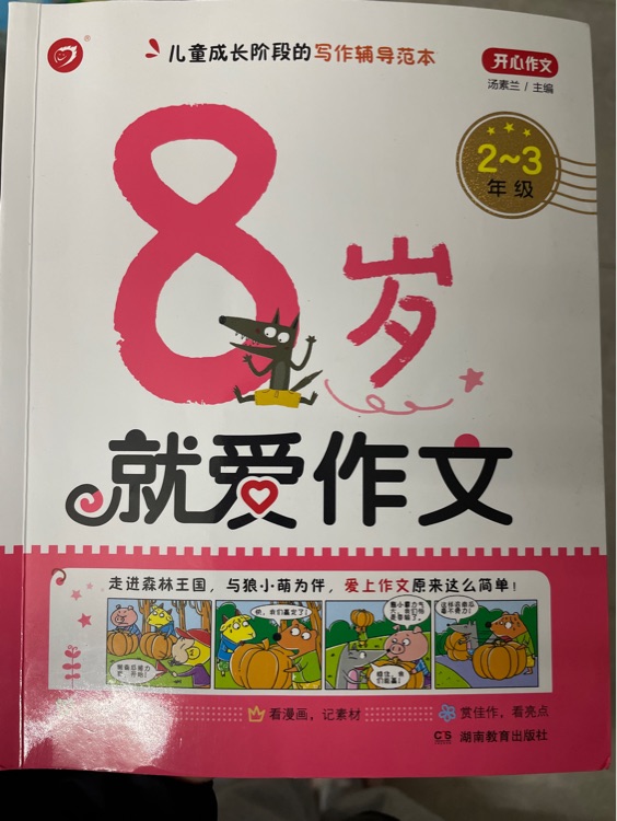 8歲就愛(ài)作文