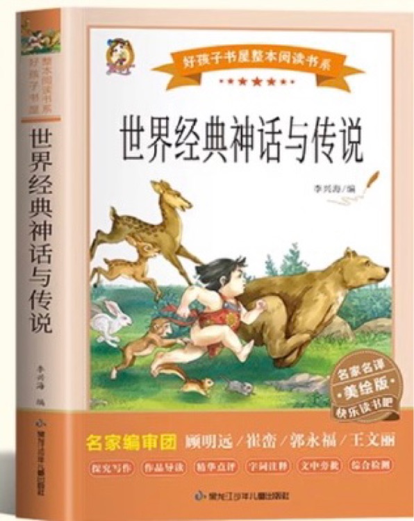 世界經(jīng)典神話與傳說
