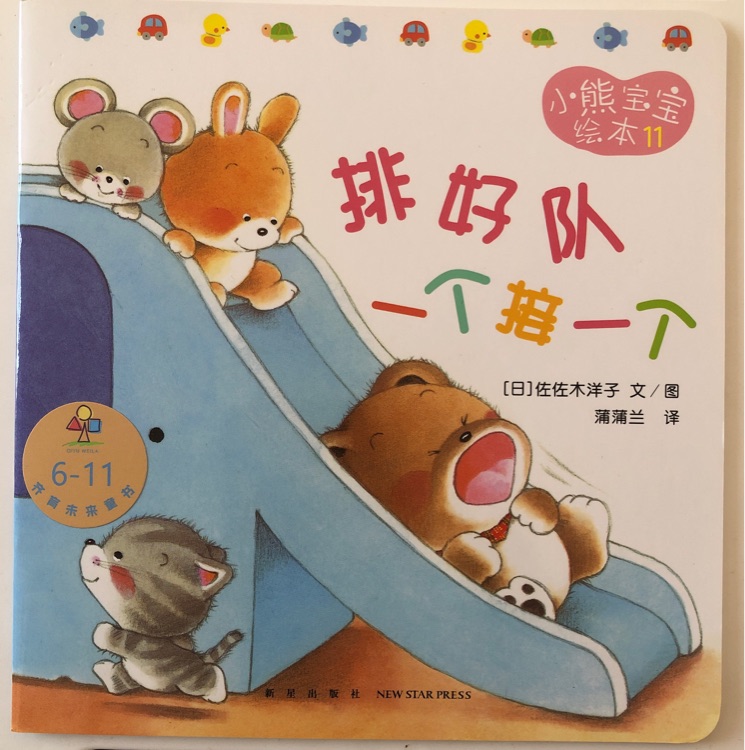 小熊寶寶繪本11排好隊(duì)一個(gè)接一個(gè)