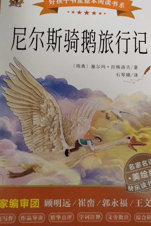 尼爾斯騎鵝旅行記