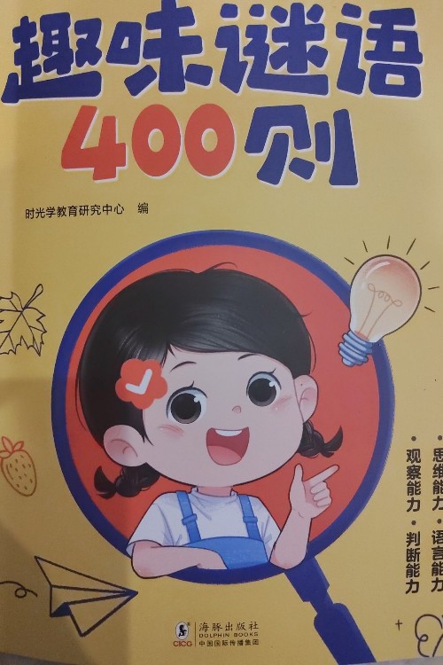 趣味謎語400則