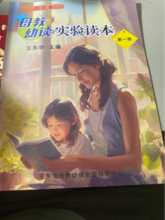 母教幼讀實(shí)驗(yàn)讀本