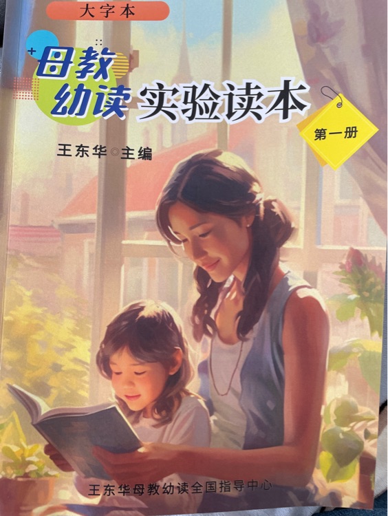 母教幼讀實(shí)驗(yàn)讀本第一冊(cè)