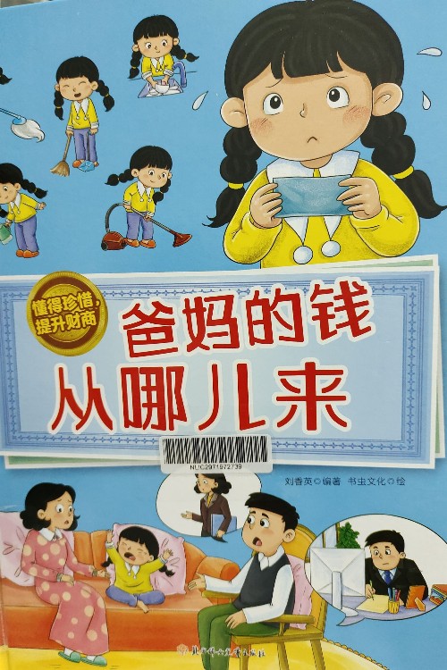 爸媽的錢從哪兒來