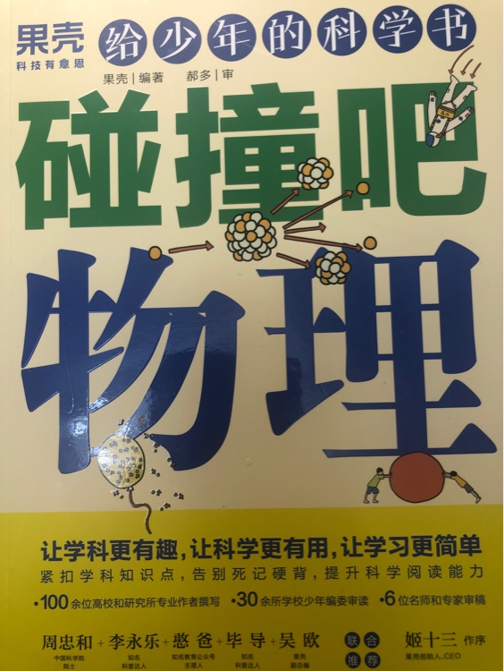 給少年的科學(xué)書(shū) 碰撞吧物理