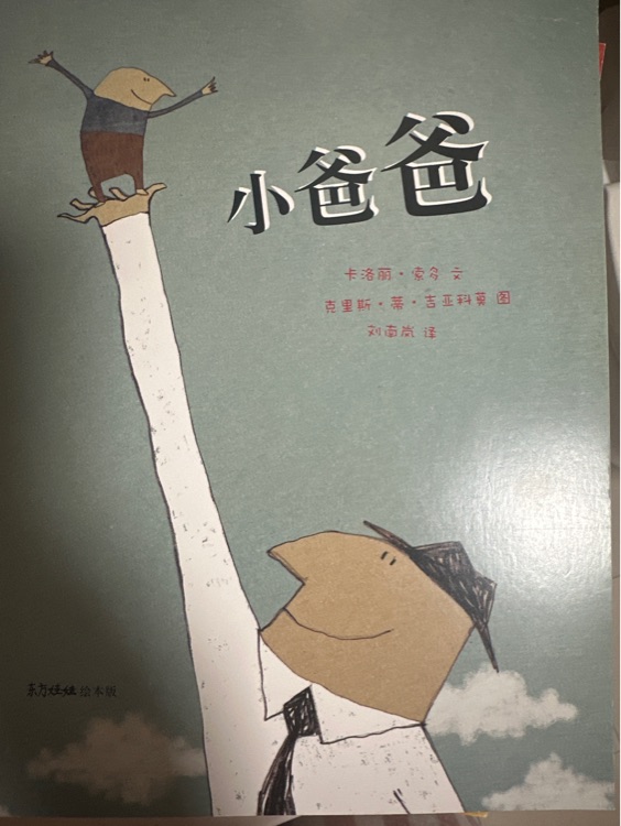 小爸爸