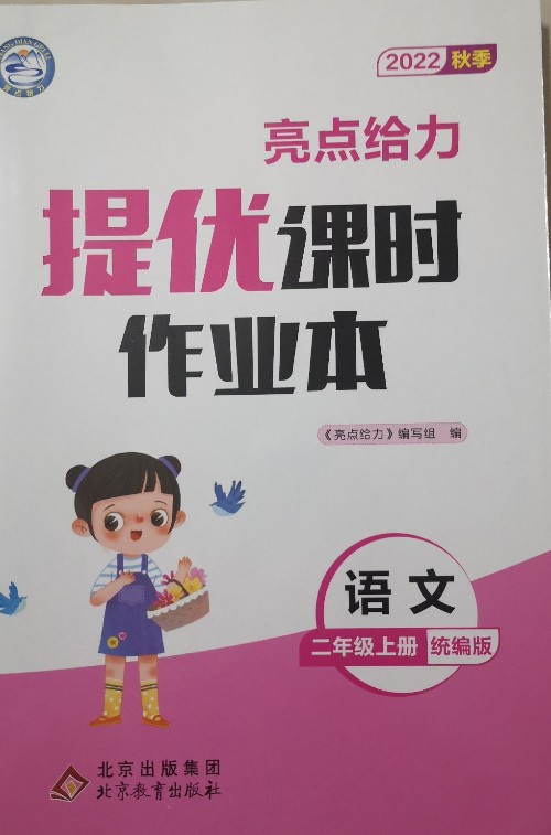 亮點給力·提優(yōu)課時作業(yè)本(2年級語文上冊 統(tǒng)編版 2020秋季)