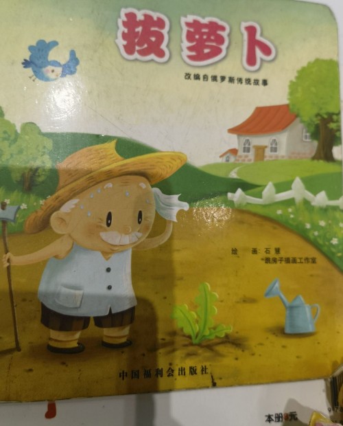 拔蘿卜