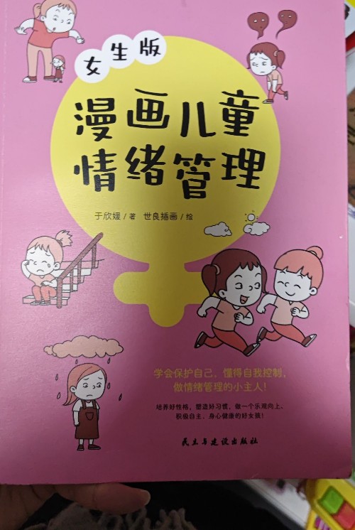 漫畫兒童情緒管理女生版