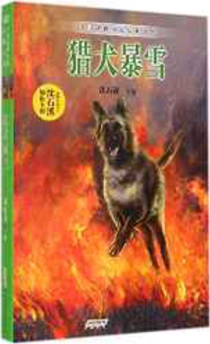 獵犬暴雪/中國動物小說品藏書系