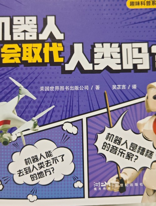 機器人會取代人類嗎?