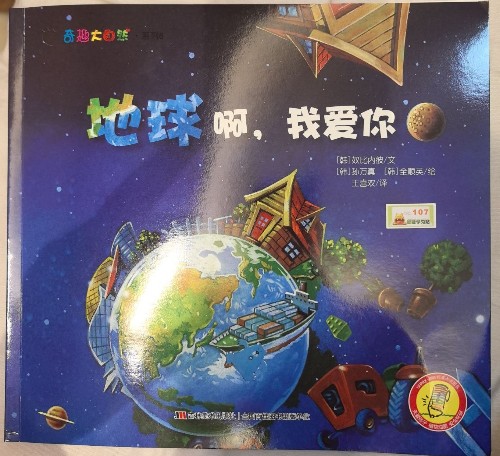 奇趣大自然 地球啊, 我愛你