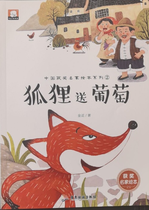 狐貍送葡萄