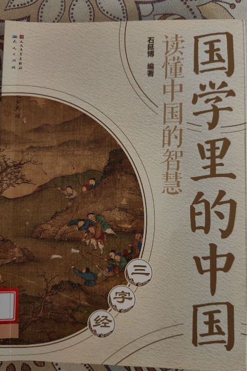 國(guó)學(xué)里的中國(guó)