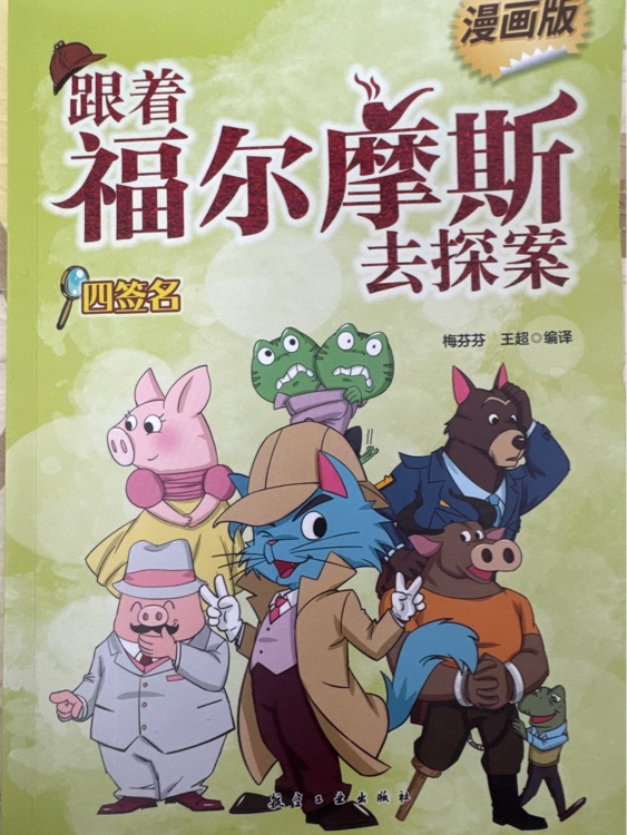 跟著福爾摩斯去探案