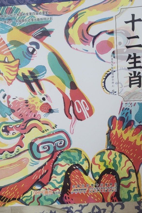 十二生肖