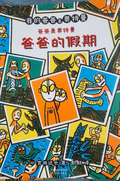 爸爸的假期