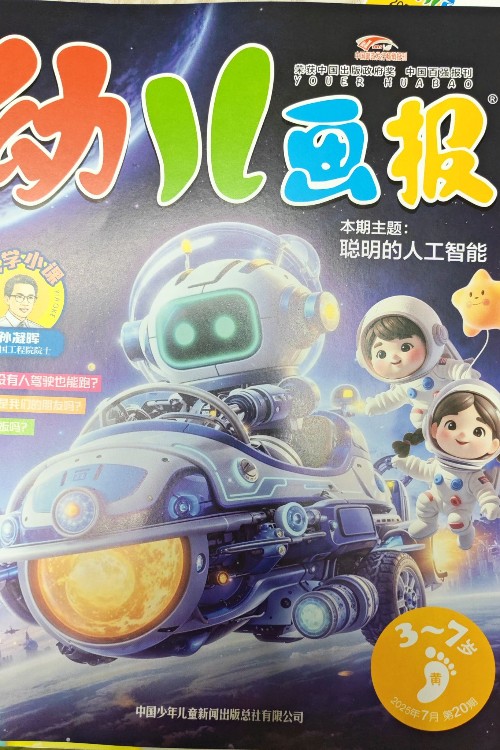 幼兒畫報(bào)2025年7月第20期