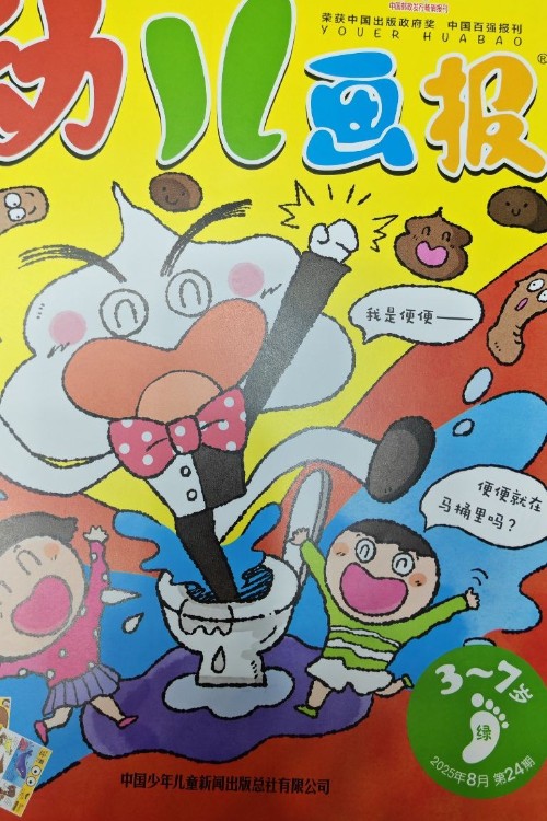 幼兒畫報(bào)2025年8月第24期