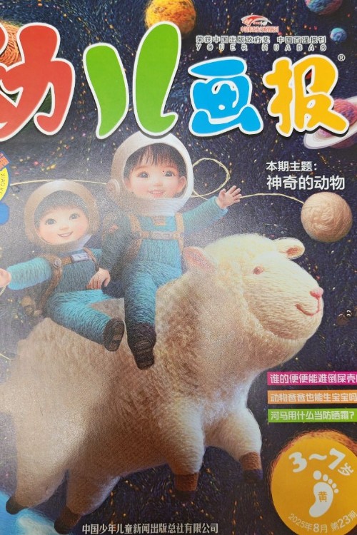 幼兒畫報(bào)2025年8月23期