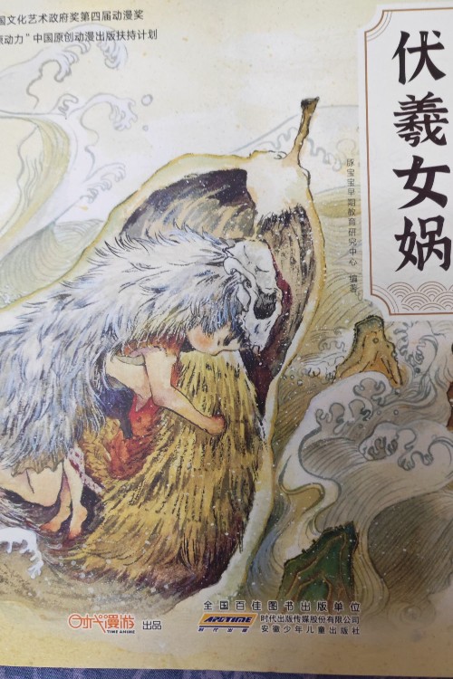 伏羲女媧