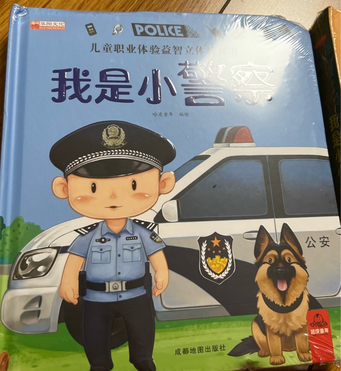 我是小警察