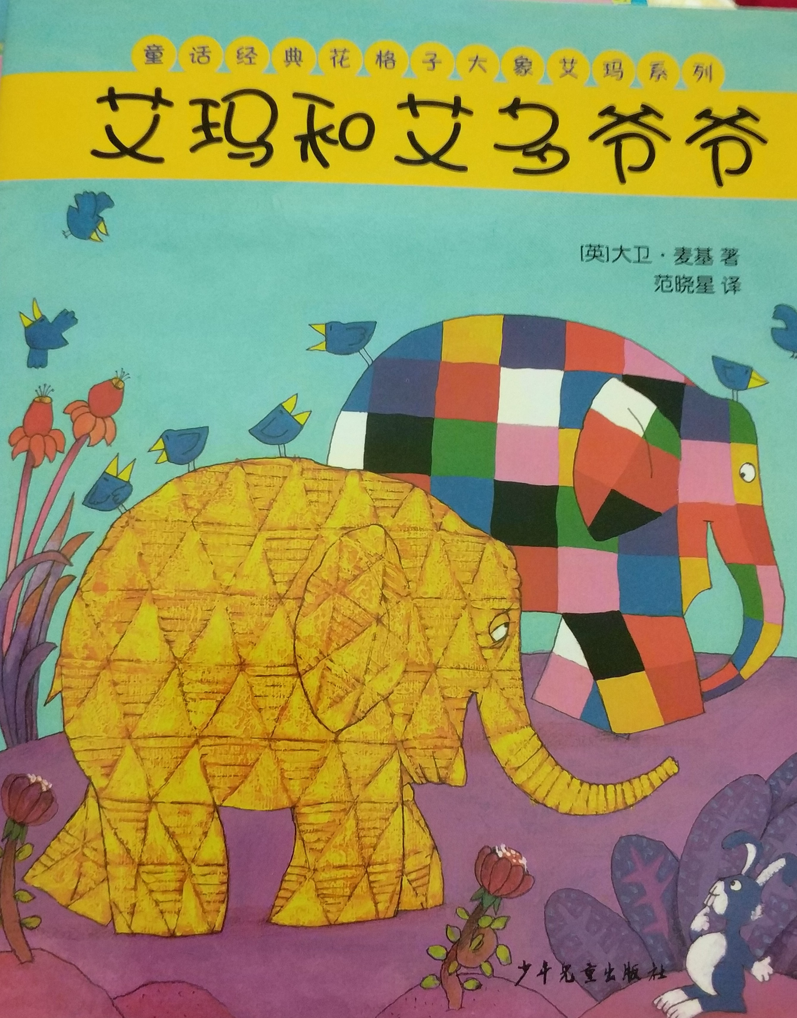 艾瑪和艾多爺爺