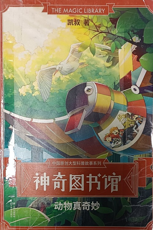 神奇圖書館: 動(dòng)物真奇妙