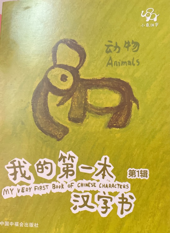 我的第一本漢字書動物