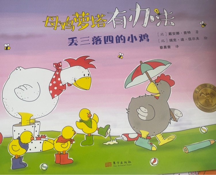 丟三落四的小雞