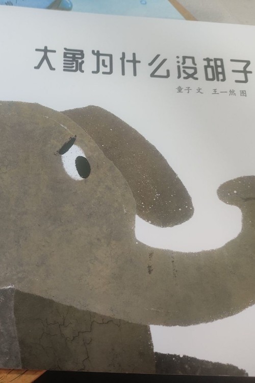 大象為什么沒胡子