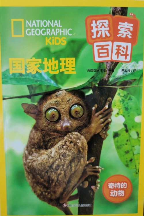 美國國家地理—探索世界小百科: 奇特的動物