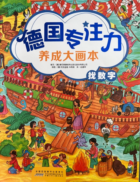 德國專注力養(yǎng)成大畫冊: 找數(shù)字