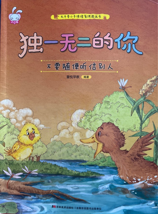 獨(dú)一無二的你 不要隨便聽信別人 [2-6歲]