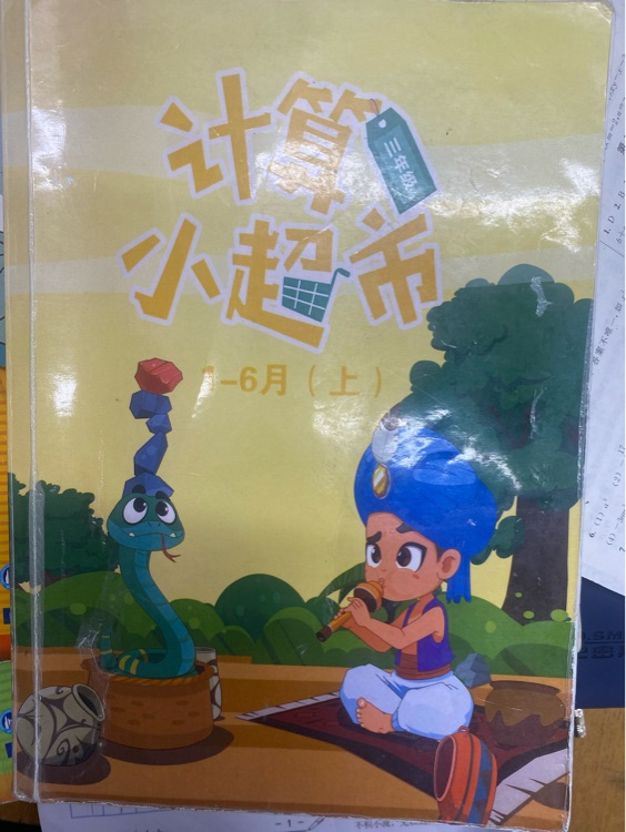 計(jì)算小超市三年級(jí)1-6月