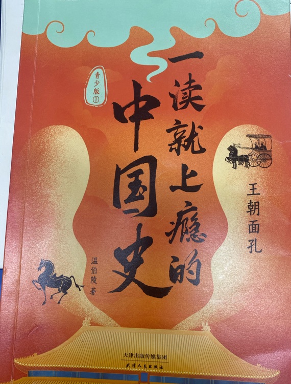 一讀就上癮的中國(guó)史