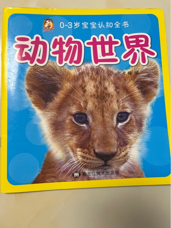 動物世界