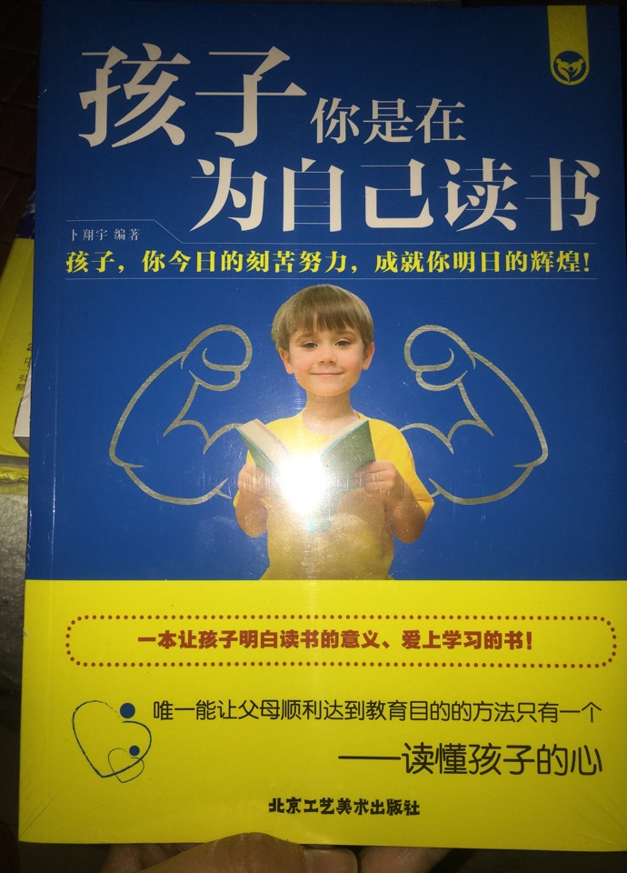 孩子你是在為自己讀書