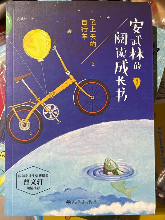 《安武林的閱讀成長(zhǎng)書 飛上天的自行車》