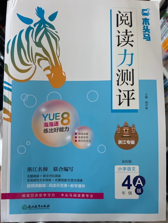 木頭馬閱讀力測(cè)評(píng)A冊(cè)
