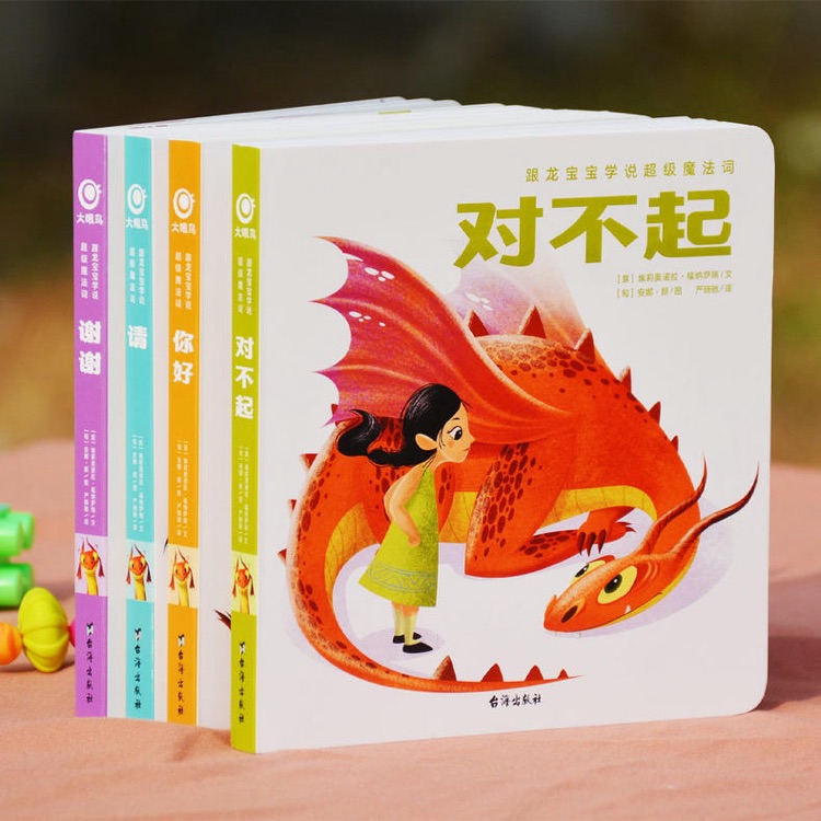 跟龍寶寶學(xué)說超級魔法詞