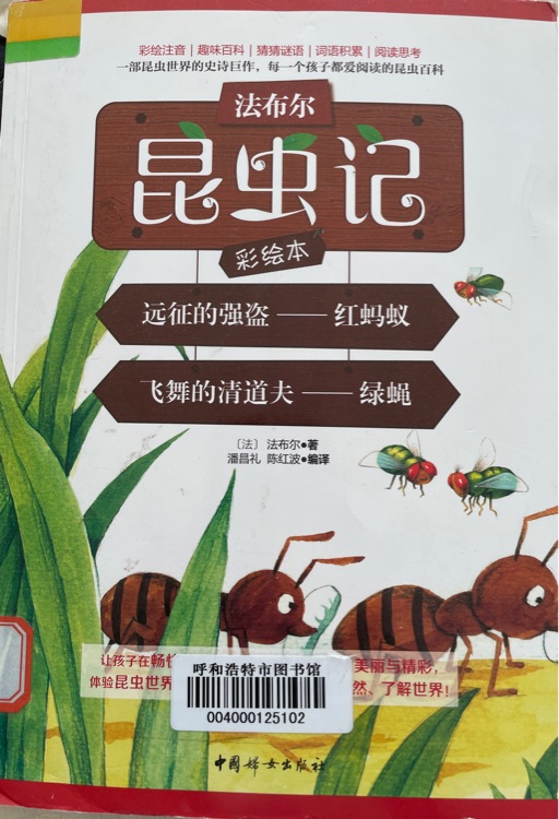 法布爾昆蟲(chóng)記(彩繪本)·遠(yuǎn)征的強(qiáng)盜-紅螞蟻